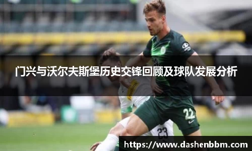 门兴与沃尔夫斯堡历史交锋回顾及球队发展分析