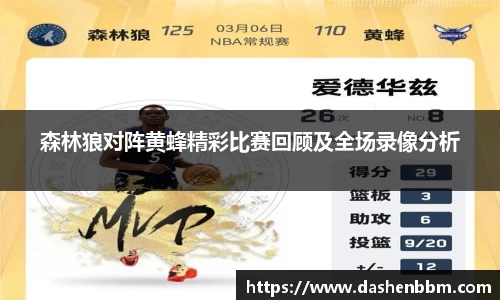 森林狼对阵黄蜂精彩比赛回顾及全场录像分析