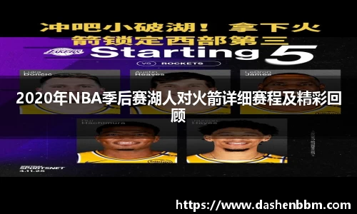 2020年NBA季后赛湖人对火箭详细赛程及精彩回顾